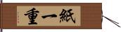 紙一重 Hand Scroll