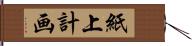 紙上計画 Hand Scroll