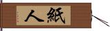 紙人 Hand Scroll