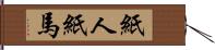 紙人紙馬 Hand Scroll