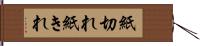 紙切れ Hand Scroll