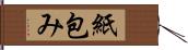 紙包み Hand Scroll