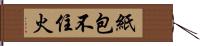 紙包不住火 Hand Scroll