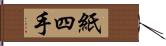 紙四手 Hand Scroll