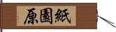 紙園原 Hand Scroll