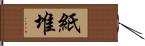 紙堆 Hand Scroll