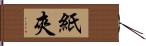 紙夾 Hand Scroll