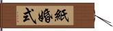 紙婚式 Hand Scroll