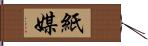 紙媒 Hand Scroll