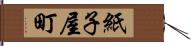 紙子屋町 Hand Scroll