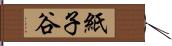 紙子谷 Hand Scroll