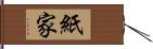 紙家 Hand Scroll