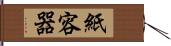 紙容器 Hand Scroll