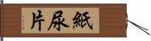 紙尿片 Hand Scroll