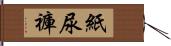 紙尿褲 Hand Scroll