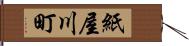 紙屋川町 Hand Scroll