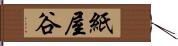 紙屋谷 Hand Scroll