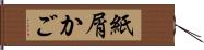 紙屑かご Hand Scroll