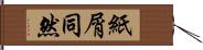 紙屑同然 Hand Scroll