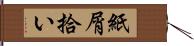 紙屑拾い Hand Scroll