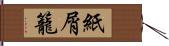 紙屑籠 Hand Scroll