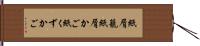 紙屑籠 Hand Scroll