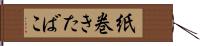 紙巻きたばこ Hand Scroll