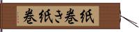 紙巻き Hand Scroll