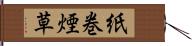 紙巻煙草 Hand Scroll