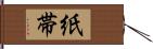 紙帯 Hand Scroll