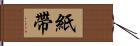 紙帶 Hand Scroll