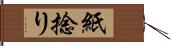 紙捻り Hand Scroll