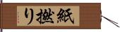 紙撚り Hand Scroll