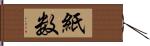 紙数 Hand Scroll