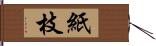 紙枝 Hand Scroll