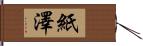 紙澤 Hand Scroll