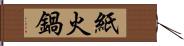 紙火鍋 Hand Scroll