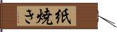 紙焼き Hand Scroll