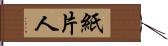 紙片人 Hand Scroll
