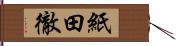 紙田徹 Hand Scroll