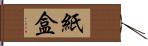 紙盒 Hand Scroll
