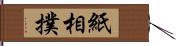 紙相撲 Hand Scroll