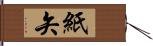 紙矢 Hand Scroll