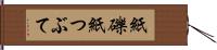 紙礫 Hand Scroll