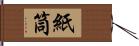 紙筒 Hand Scroll