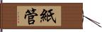 紙管 Hand Scroll