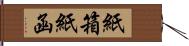 紙箱 Hand Scroll