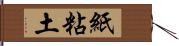 紙粘土 Hand Scroll