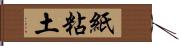 紙粘土 Hand Scroll