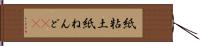 紙粘土 Hand Scroll